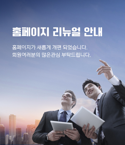 홈페이지 리뉴얼 안내